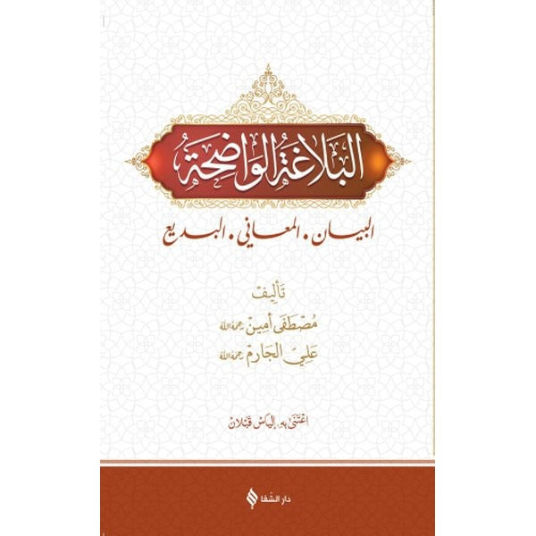 El Belağatü'l Vadıha | Şifa Yayınevi (Ciltli)
