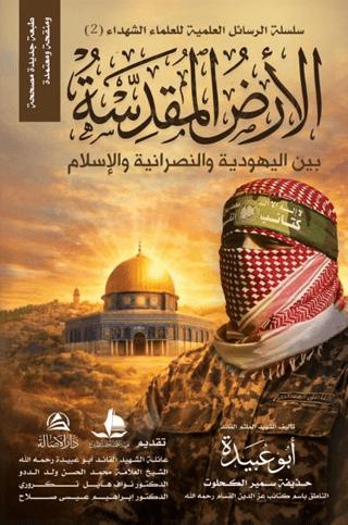 Al-Ardu’l-Mukaddese | Asalet Yayınları (Ciltli)  - Resim 1