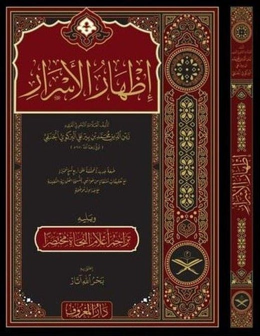 İzharü'l-Esrar fi İlmi'n-Nahv (Arapça) | Maruf Yayınevi (Ciltli)