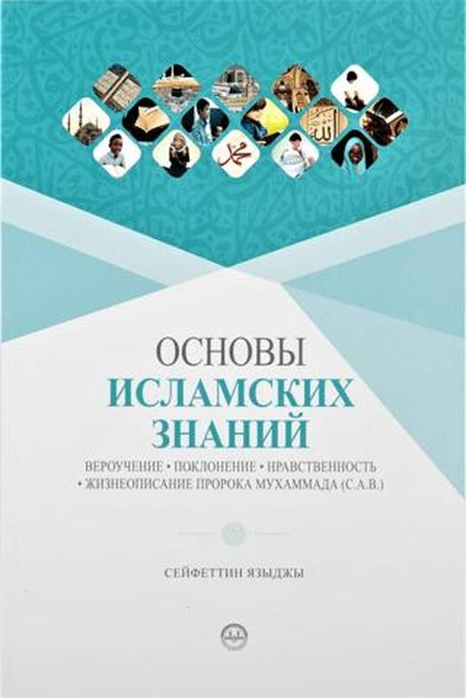 Temel Dini Bilgiler Rusça | Diyanet İşleri Başkanlığı (Ciltsiz)