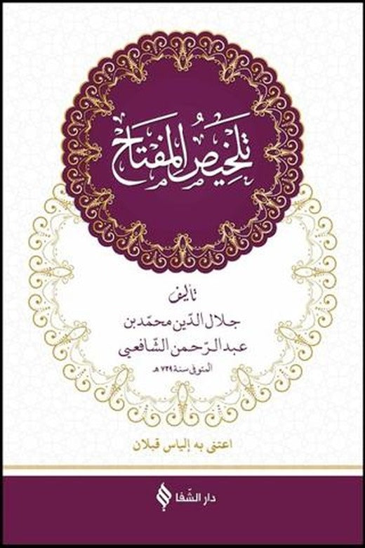 Telhisü’l-Miftah (Arapça)