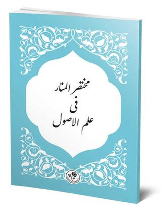 Muhtasaru'l-Menar Fi İlmi'l-Usül | Fazilet Neşriyat (Ciltsiz)