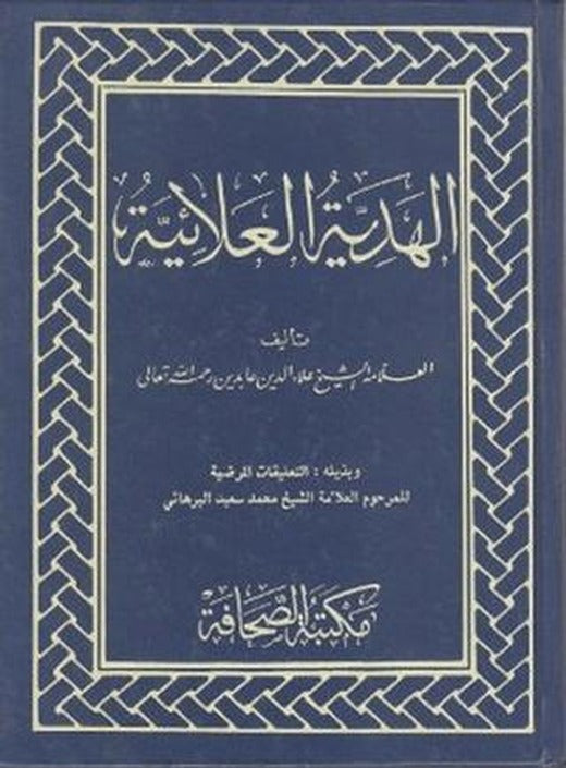 El Hediyetül Alaiyye (Arapça) | Sahhaflar Kitap Sarayı (Ciltli)