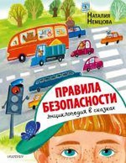 Pravila bezopasnosti. Entsiklopediya v skazkakh | Ast