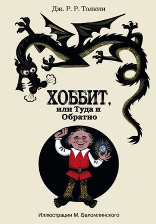 Hobbit ili tuda i obratno s illjustracijami Belomlinskogo | ast