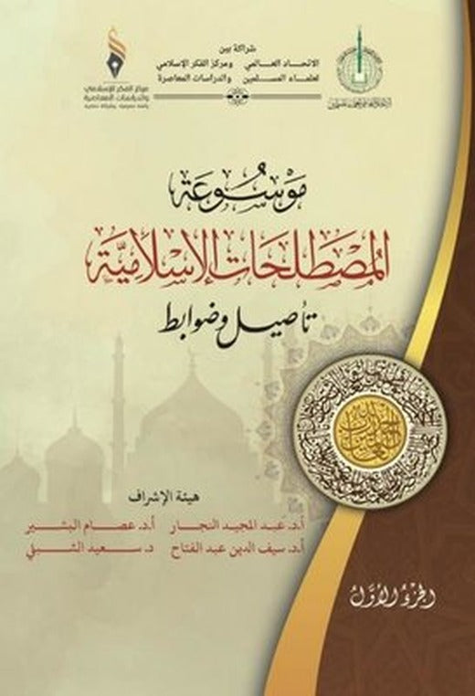 Mavsuatu Al - Mostalahatu'l - Islamiyya | Asalet Yayınları