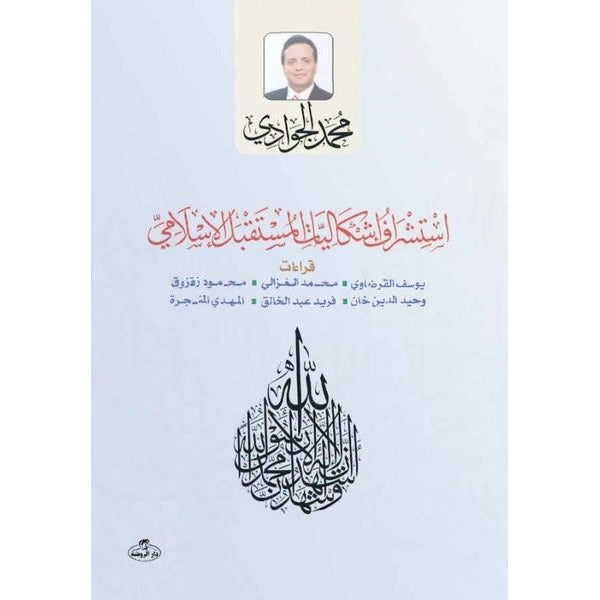 Istişraf Işkaliyati'l Müstakbeli'l Islami | Ravza Yayınları (Ciltsiz)