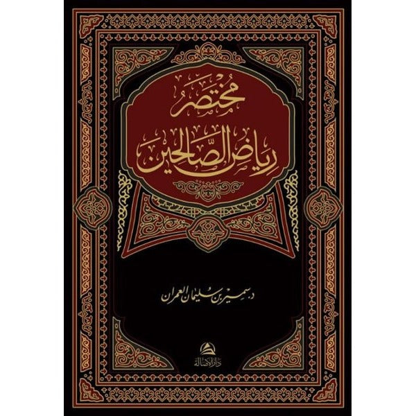 Muhtasaru Riyazi's-Salihin (Arapça) Bez Ciltli | Asalet Yayınları (Ciltli)