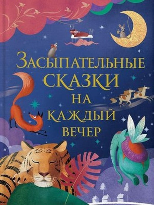 Засыпательные сказки на каждый вечер - Her Akşam İçin Uyku Masalları | Rosmen