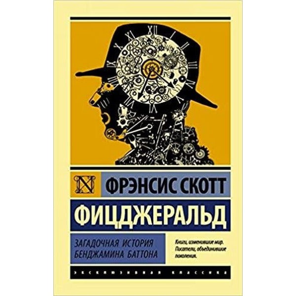 Zagadochnaya istoriya Bendzhamina Battona | Eksmo