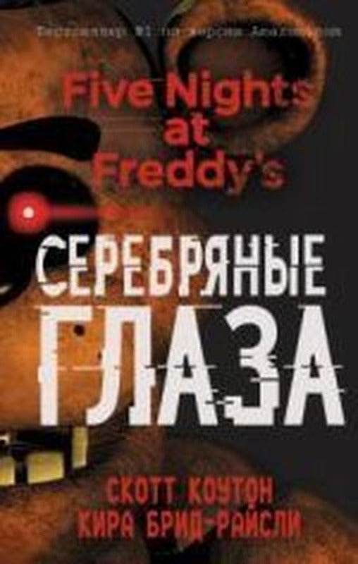 Pjat nocej u Freddi. Serebrjanye glaza (#1) | Eksmo