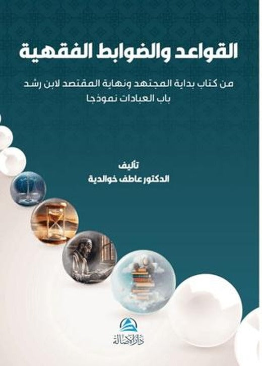 Al-Qawaıd Wa'davabıt Al-Fıkhıyya | Asalet Yayınları (Ciltsiz)