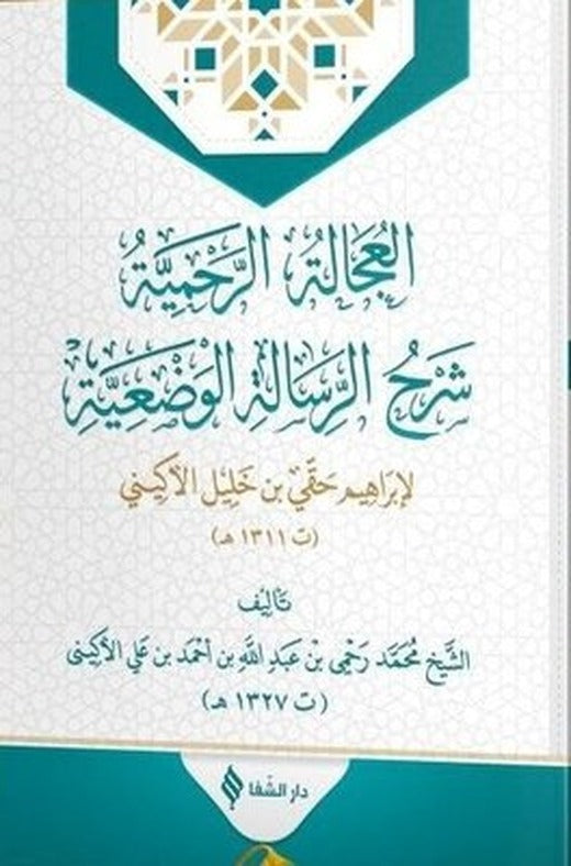 El-'ucaletü'r-rahmiyye şerhu'r-risaleti'l-vaz'iyye | Şifa Yayınevi (İnce Kapak)