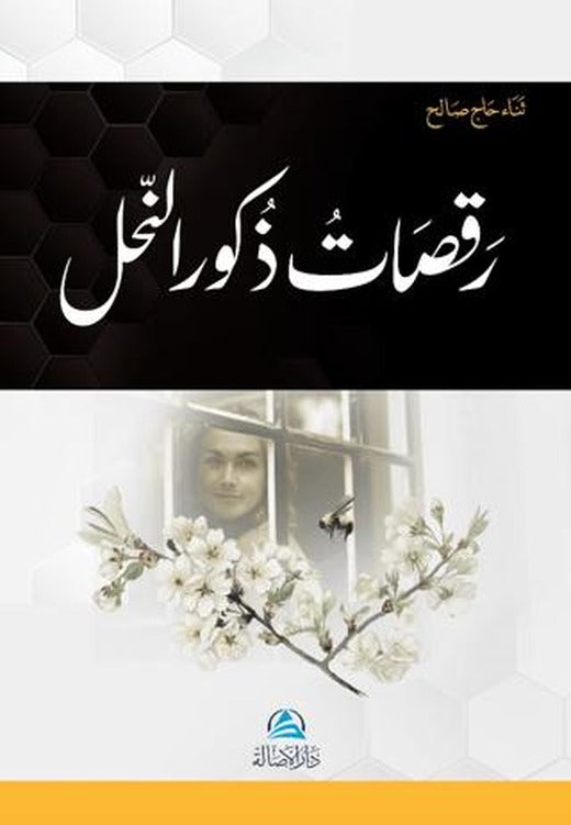 Rakasatu Zukura'n - Nahli (رقصات ذكور النّحل) | Asalet Yayınları (Ciltsiz)