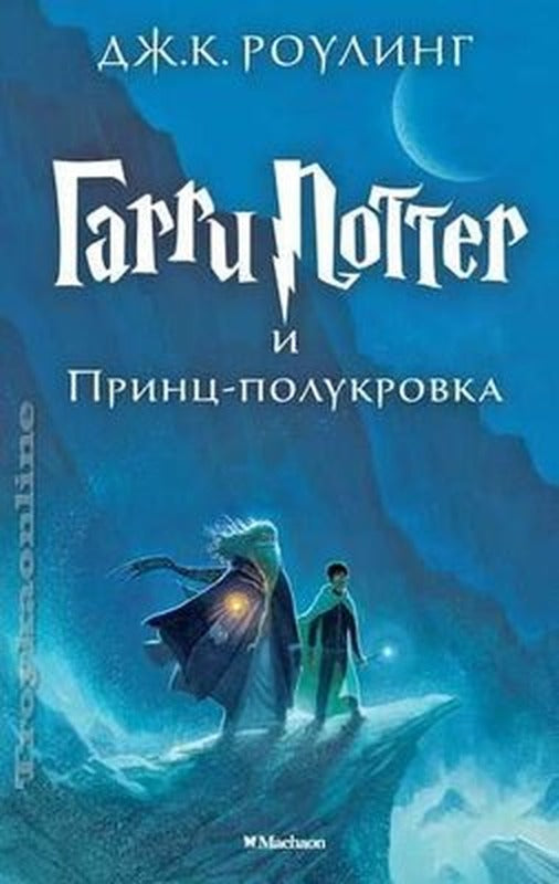 Harry Potter - Russian: Garri Potter i Prints-Polukrovka/Harry Potter and the ha | Azbuka