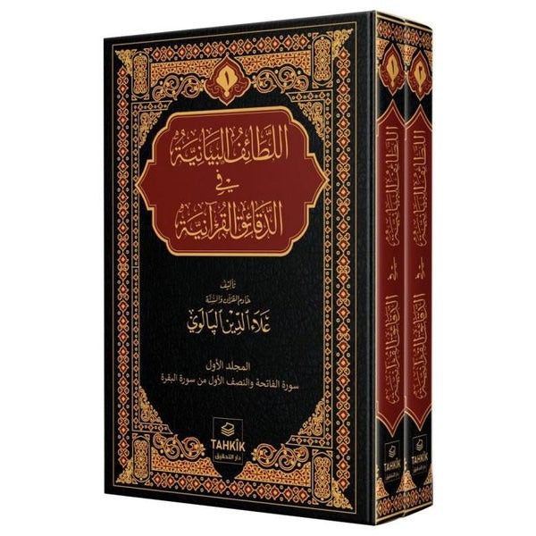 er-Letaifu’l Beyaniyye fi’d Dekaiki’l Kur’aniyye Fatiha ve Bakara Suresi Tefsiri