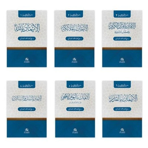 Silsiletü Erkan'ul-İman Seti - 6 Kitap Takım (Arapça) | Asalet Yayınları (İnce Kapak)