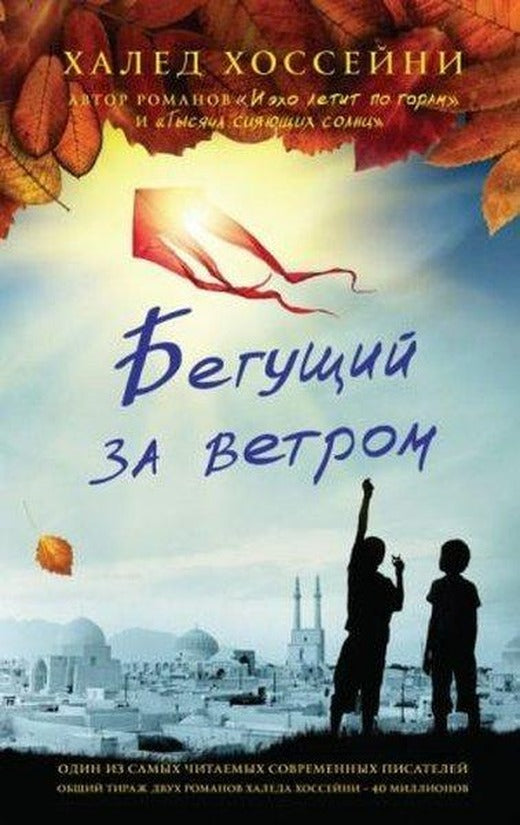 Begushchiy za vetrom | Azbuka (Ciltli)