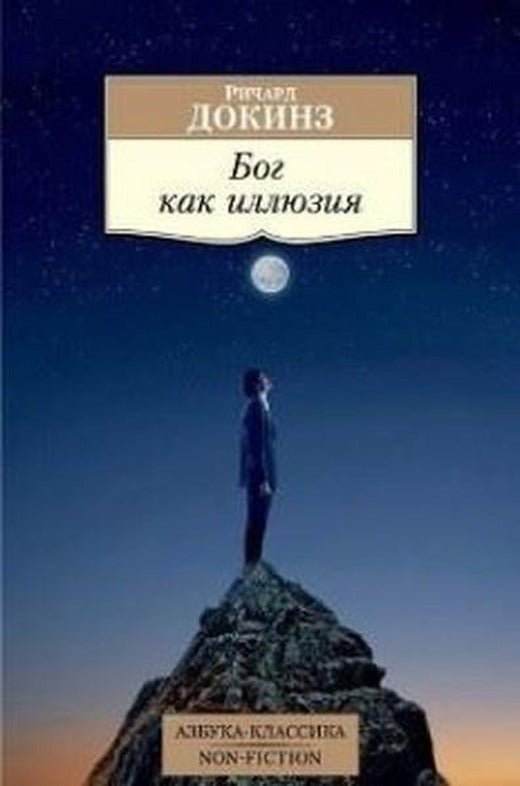 Bog kak illiuziia (The God Delusion) | Azbuka (İnce Kapak)
