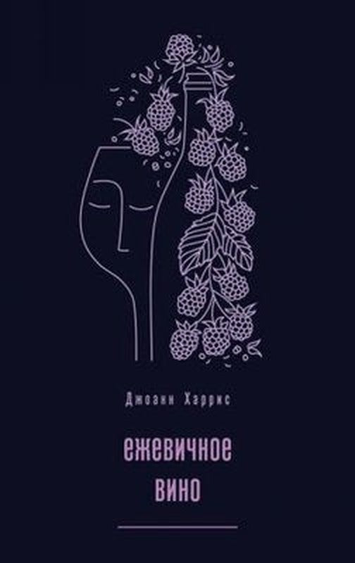 Ezhevichnoe vino | Eksmo