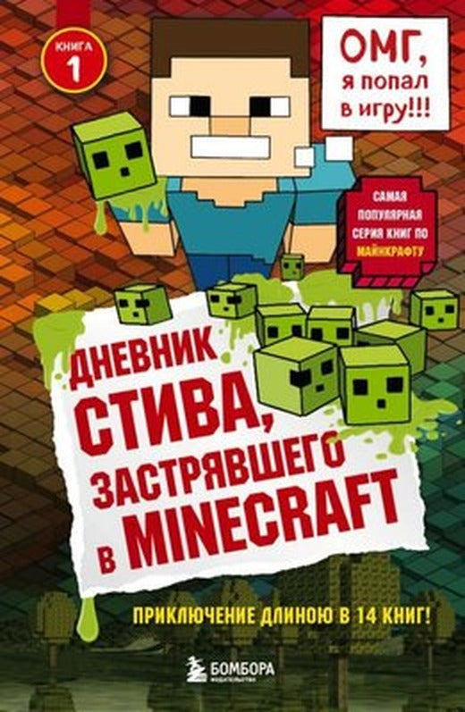 Dnevnik Stiva Zastrjavshego V Minecraft | MajnStiv