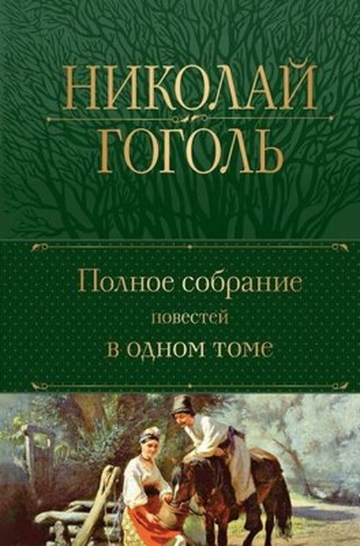 Полное собрание повестей в одном томе - Tek Ciltte Kısa Öykülerin Hepsi | Eksmo