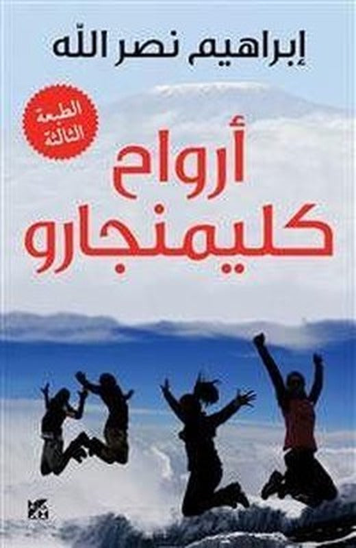 Arwah' Kilimanjaro | Hamad Bin Khalifa University Press