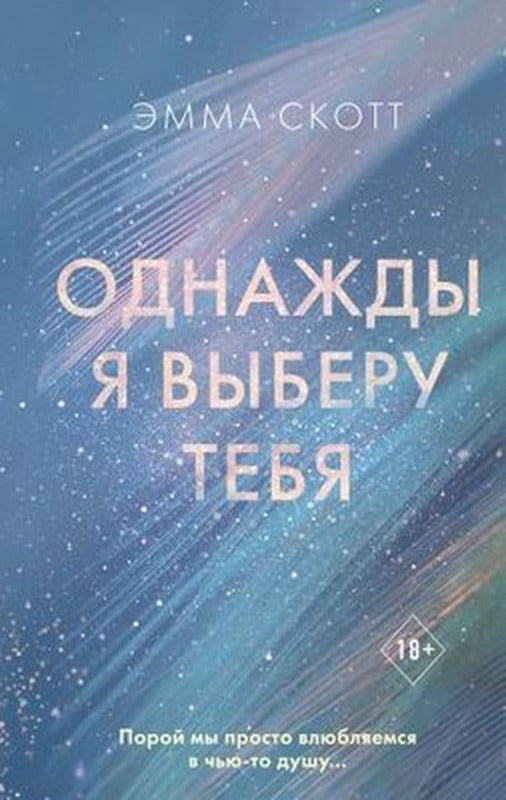 Odnazhdy ja vyberu tebja | Eksmo