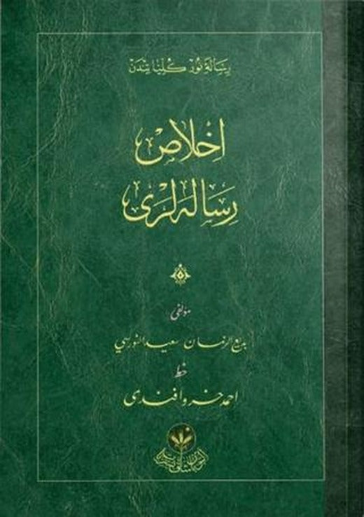 İhlas Risalesi (Osmanlıca)
