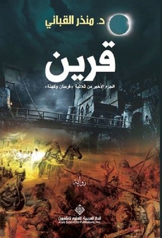 Consort (Arabic) | Arab Scientific Publishers