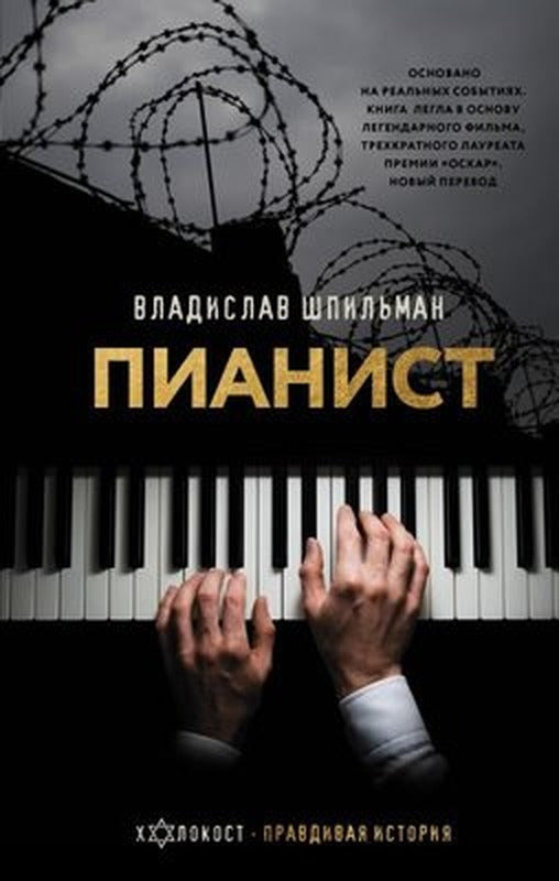 Pianist. Neobyknovennaja İstorija Vyzhivanija V Varshave V 1939 - 1945 Godakh | ast