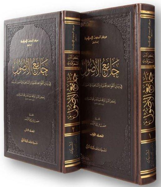 Camiul-usul f beyanil-kavaidil-Hanefiyye veş-Şafiiyye fi usulil-fıkh-2 Kitap Takım | İsam Yayınları (Ciltli)  - Resim 1