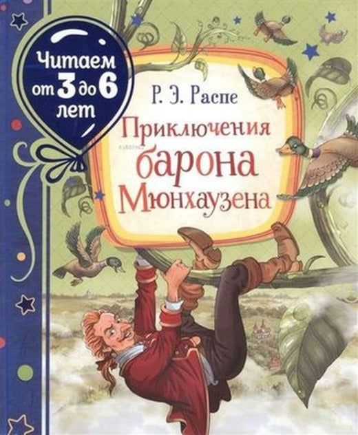 Prikljucenija barona Mjunhauzena (citaem ot 3 do 6 let) | Rosmen