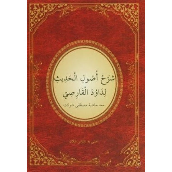 Usul-ü Hadis Şerhi - Arapça | Şifa Yayınevi