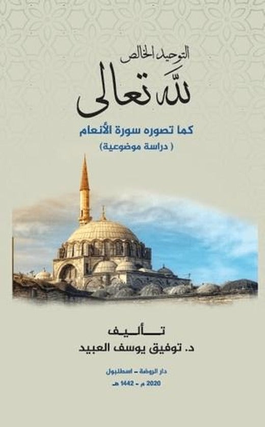 Et-Tevhidü'l Halis Lillahi Teala