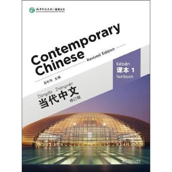 Contemporary Chinese 1 Textbook-Revised Ed