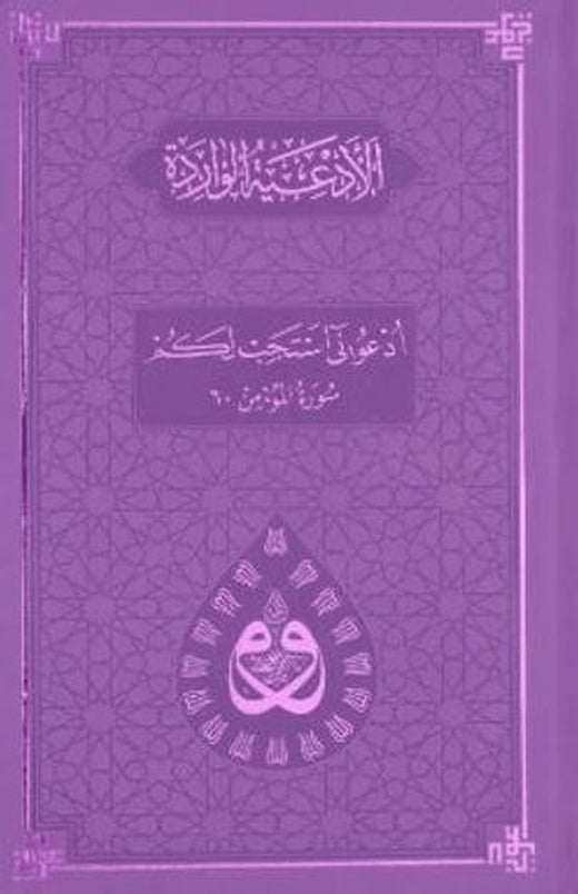 Dua (Evrâd-ı Şerîfe) Büyük Boy Arapça/Türkçe - Termo Kapak - Lila | Server Yayınları (Ciltsiz)