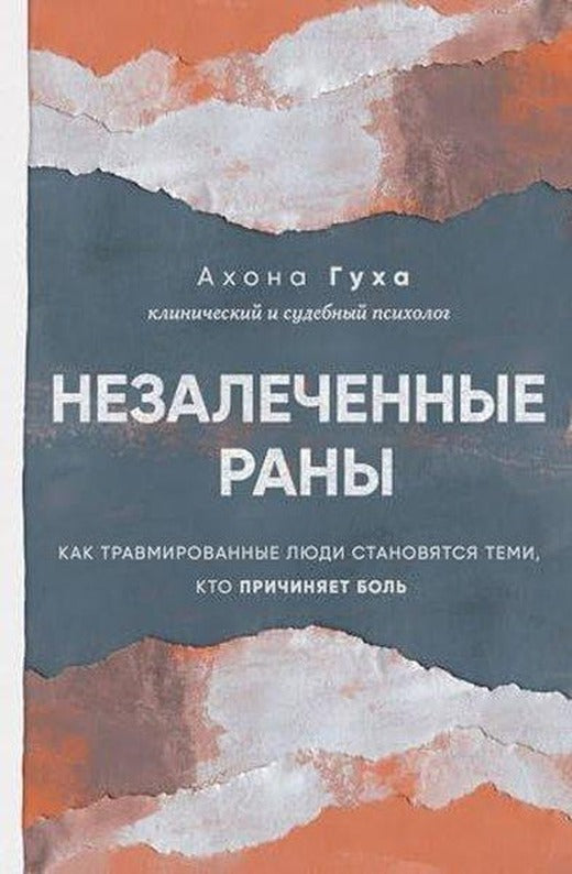 Незалеченные раны Как травмированные люди становятся теми, кто причиняет боль | Eksmo (İnce Kapak)