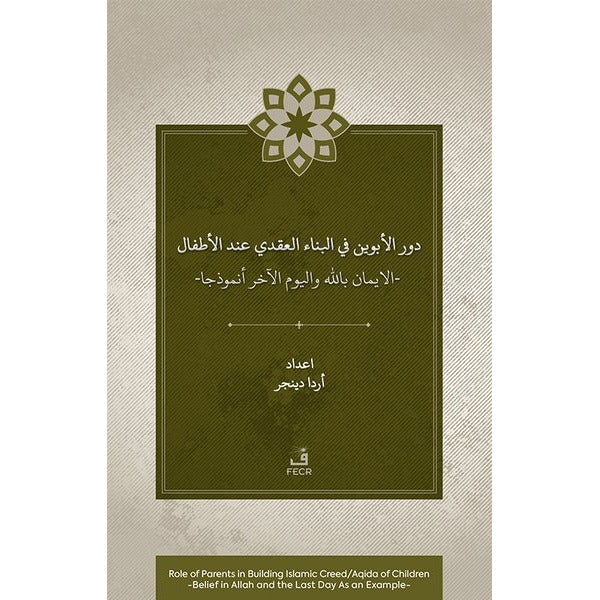 Dawr al-abawayn fī al-bināʾ al-ʿaqadī ʿinda al-aṭfāl al-īmān bi-Allāh wa al-yawm al-ākhir anmūdhajan