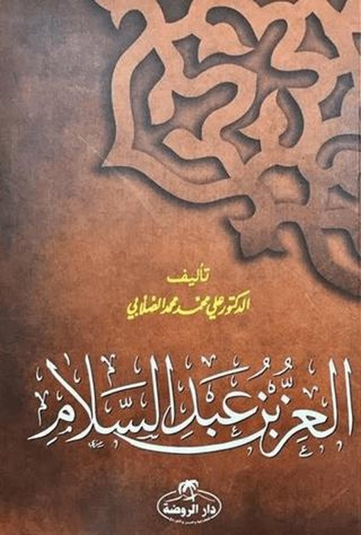 İz Bin Abdüsselam (Arapça)