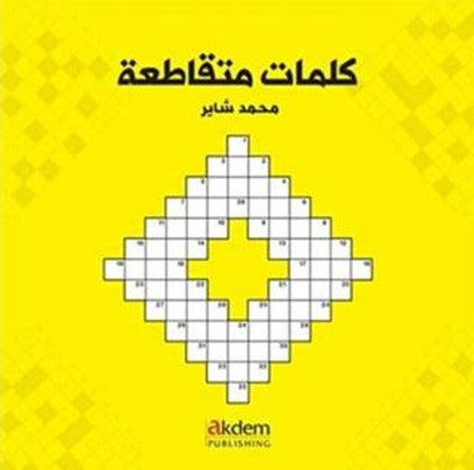 Bulmacalarla Arapça - Arabic Crosswords