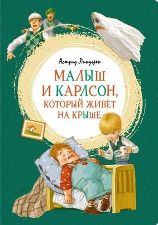Malysh i Karlson kotoryy zhivot na kryshe | Azbuka