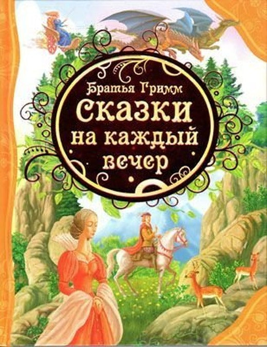 Skazki na kazhdyj vecer Bratja Grimm | Rosmen