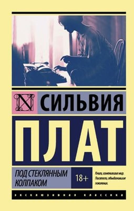 Под стеклянным колпаком - Bir Cam Kapağın Altında | Ast