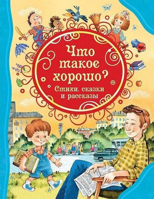 cto takoe horosho. Stihi skazki i rasskazy | Rosmen (Ciltli)