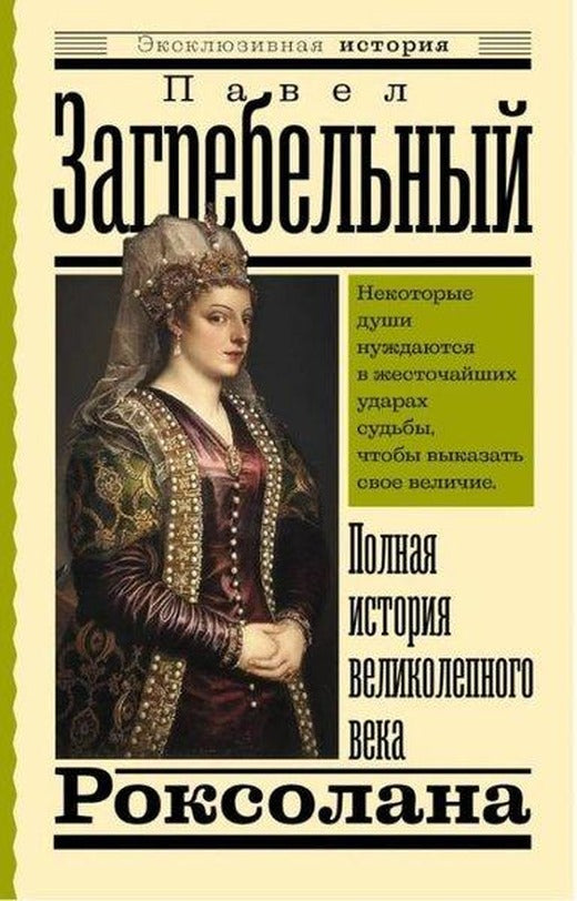 Роксолана Полная история великолепного века | Ast (İnce Kapak)