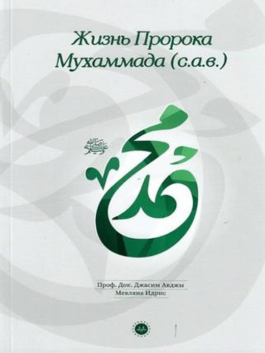 Hz. Muhammedin Hayatı Rusça | Diyanet İşleri Başkanlığı (Ciltsiz)
