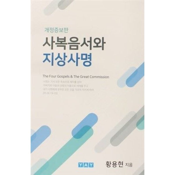 The Four Gospels and The Great Commission ( Korece )