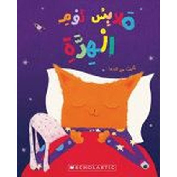(Arabic)The Cat's Pyjamas