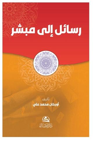 Rasail İla Mubaşşir | Asalet Yayınları (Ciltsiz)  - Resim 1